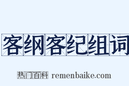 客纲客纪组词是什么意思的图片